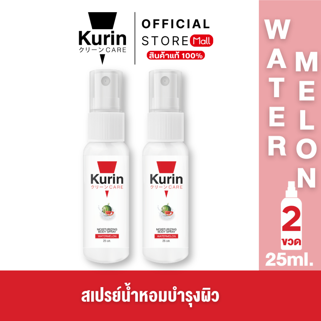 แพ็คคู่ KURIN CARE MOISTURIZING BODY SPRAY WATERMELON บอดี้สเปรย์ มอยส์เจอร์ไรเซอร์ บำรุงผิว ผิวหอม