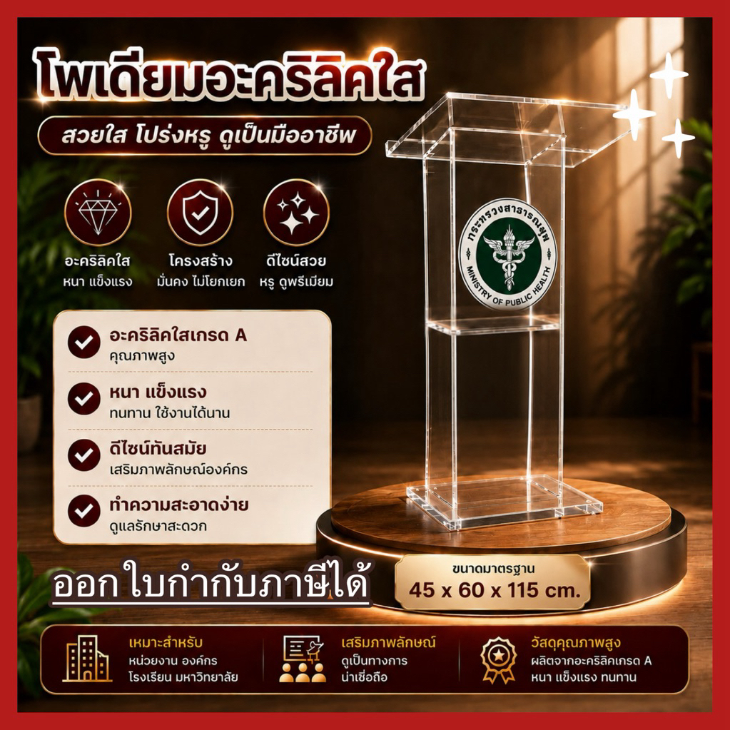 โพเดียมอะคริลิค ตัวหนา10มิล+ฐานหนา20มิล**ประกอบ3วัน** / (ราคารวมvat+ฟรีตีลังไม้) MADE IN THAILAND