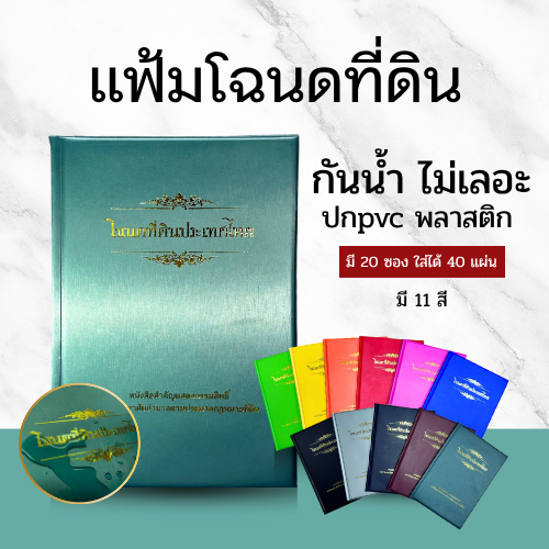 แฟ้มใส่โฉนดที่ดิน B4 ปกกันน้ำpvc( 20 ซอง )
