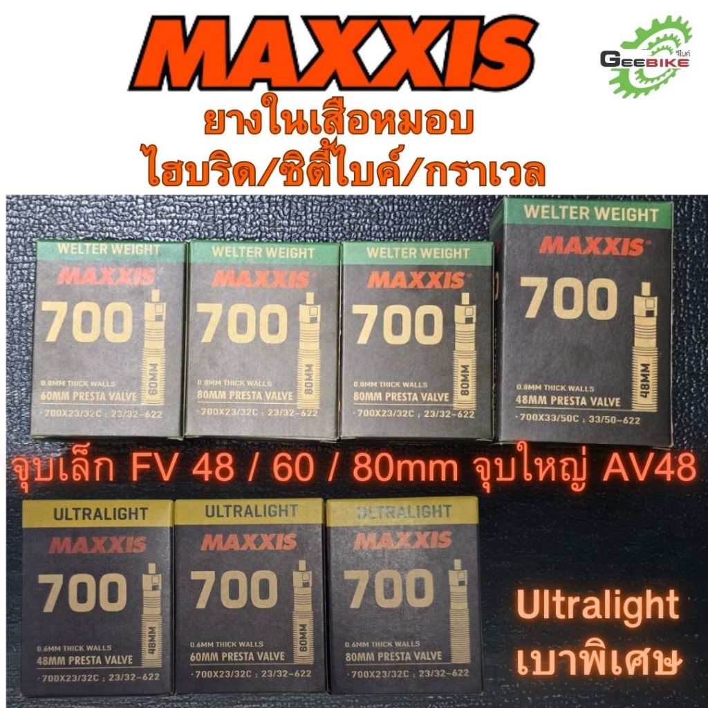 ยางใน MAXXIS 700x23/32 700x33/50 จุ๊บเล็ก FV 48mm 60mm 80mm