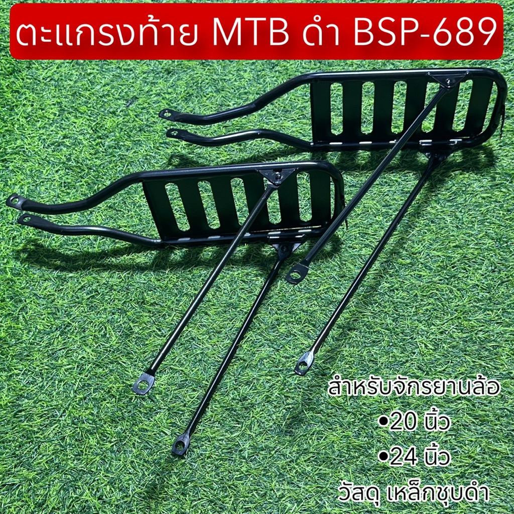 ตะแกรงท้าย MTB ดำ BSP-689