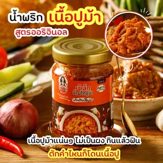 น้ำพริก "เนื้อปูม้า ดั้งเดิม "