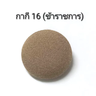กระดุมปั๊ม ผ้าสีกากี เบจ แพ็คละ 12 เม็ด