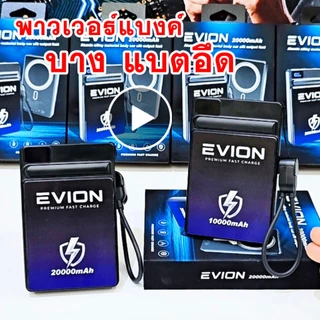 EVION power bank 20000mAh และ 10000mAh พาวเวอร์แบงค์ แบตสำรอง แบตเตอร์รี่สำรอง พร้อมจอแสดงLED รองรับการชาร์จพร้อมกัน สาย