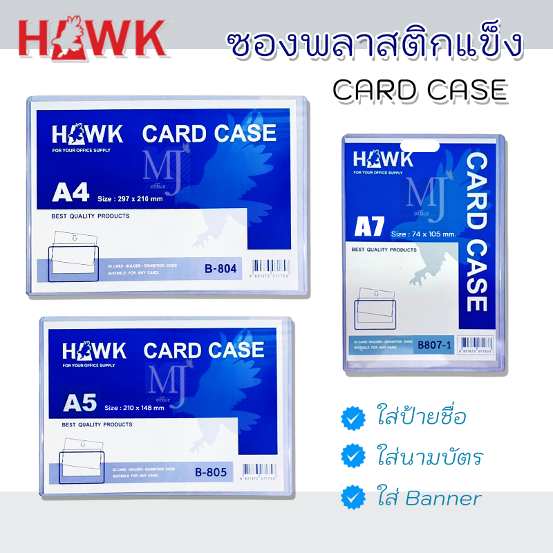 HAWK CARD CASE ซองพลาสติกแข็ง ซองใส่เกียรติบัตร ซองแข็งถนอมเอกสาร ขนาด A4,A5,A7 (ราคา/แผ่น)
