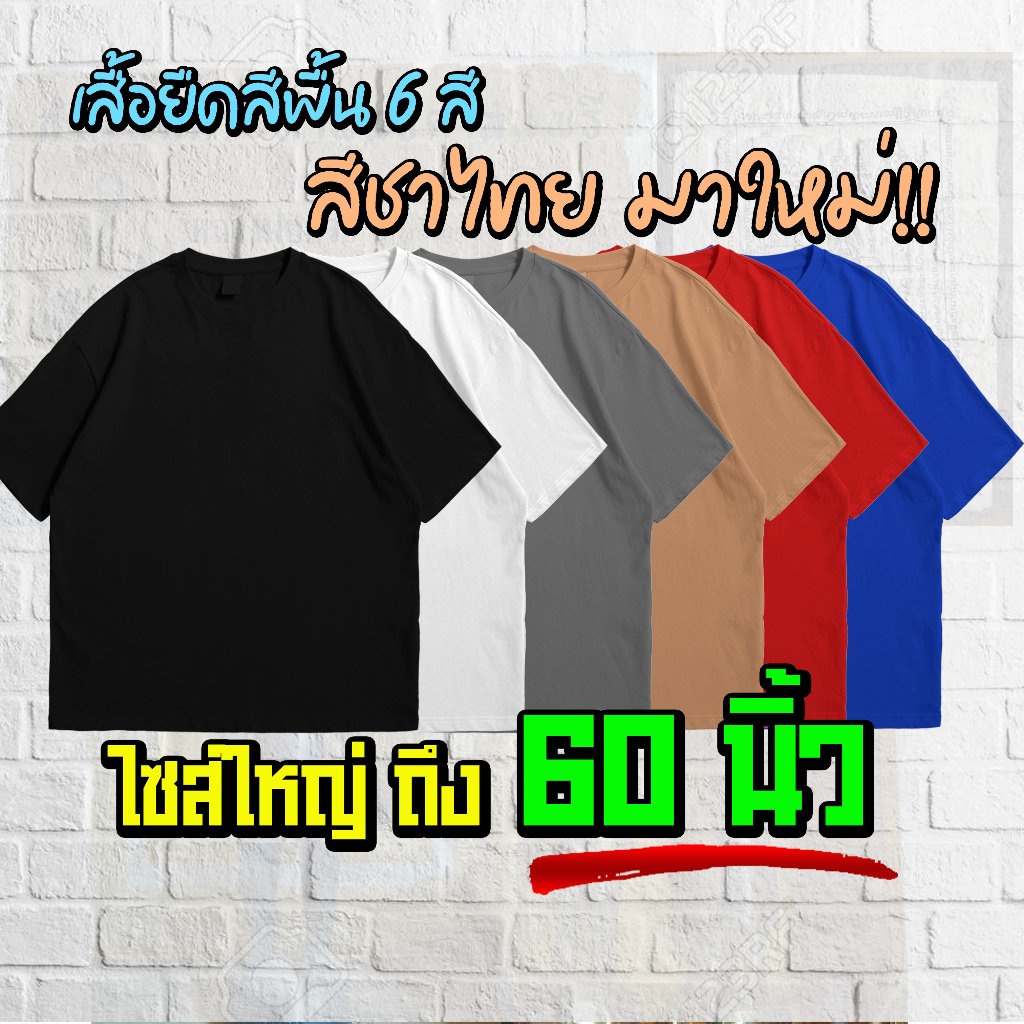 (ร้านจริง) แบร์บุรี : เสื้อยืดไซส์ใหญ่ เสื้อยืดคนอ้วน ไซส์ใหญ่ 5XL อก 60 นิ้ว (สีพื้น)