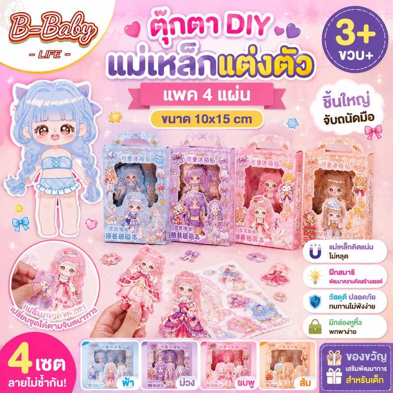 ตุ๊กตา DIY แม่เหล็กแต่งตัว แพค 4 แผ่น ขนาด 10x15 cm สีสันสดใส ทนทานไม่พังง่าย