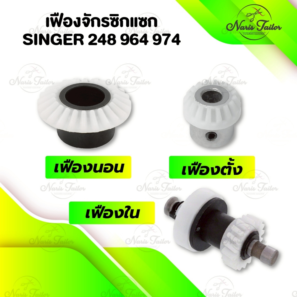เฟืองจักร เฟืองจักรซิกแซก Singer เฟืองนอน เฟืองตั้ง จักรซิงเกอร์ รุ่น 248 974 968