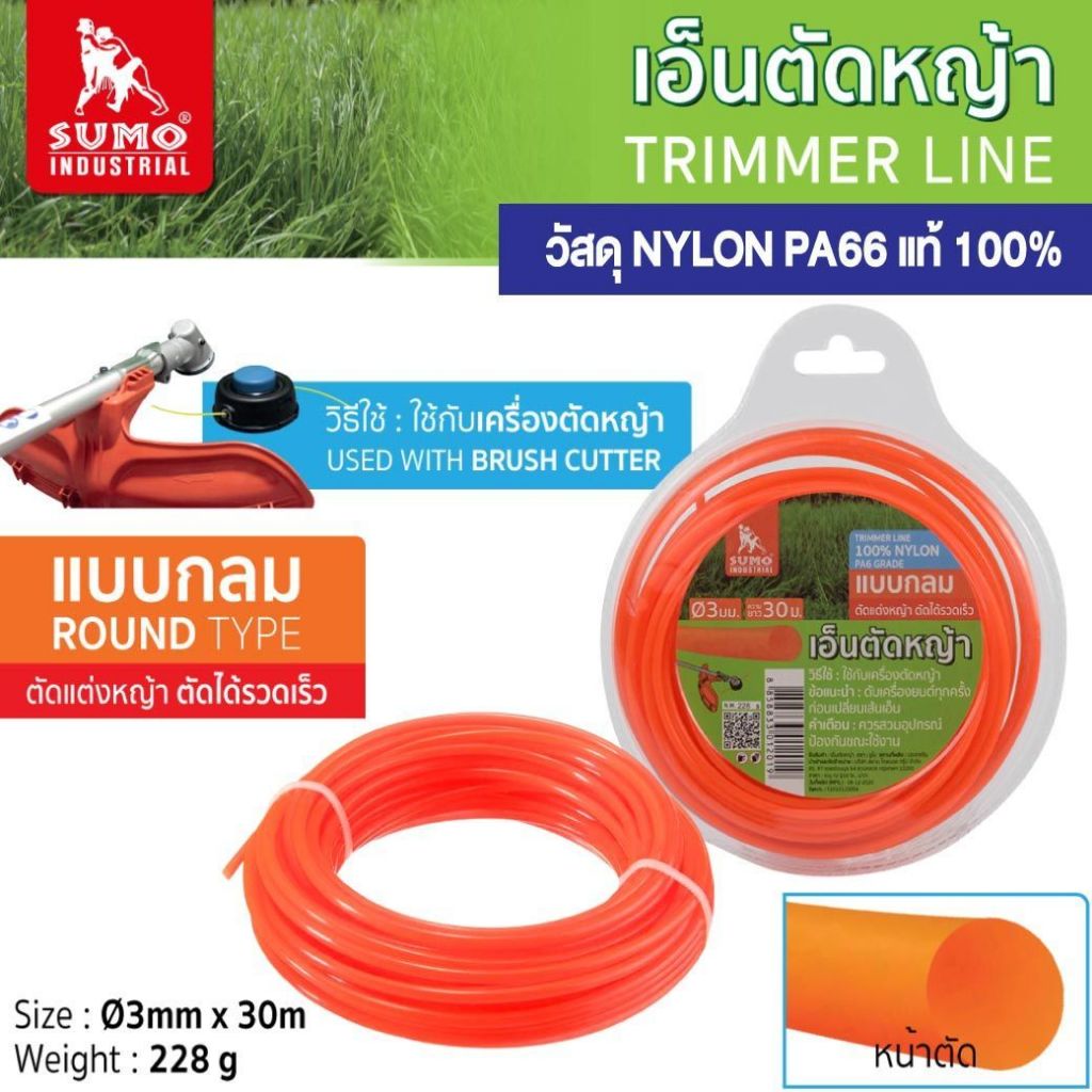 SUMO เอ็นตัดหญ้า แบบกลม,แบบเหลี่ยม ขนาด 3mm. X 30เมตร