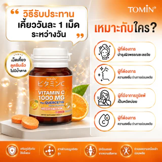 TOMIN™️ เม็ดอม VitaminC 1000 mg วิตซีพลัส ควอซิทิน วิตามินดี 3 ซิงก์ เคี้ยวอร่อย เสริมภูมิ ต้านหวัด