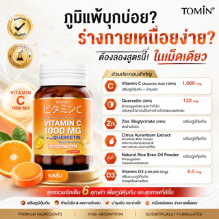 TOMIN™️ เม็ดอม VitaminC 1000 mg วิตซีพลัส ควอซิทิน วิตามินดี 3 ซิงก์ เคี้ยวอร่อย เสริมภูมิ ต้านหวัด