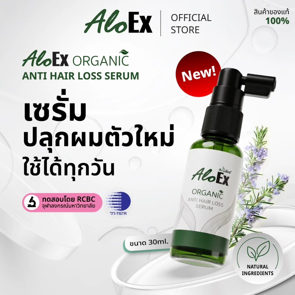 AloEx Organic Anti Hair Loss Serum เซรั่มลดผมร่วง สูตร Natural เพิ่ม Rosemary Oil บำรุงเส้นผมและหนังศีรษะ ขนาด 30 ml