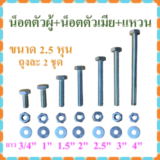 น็อต หัวน็อตหกเหลี่ยม เกลียวหยาบ พร้อมแหวนครบชุด จำหน่ายถุงละ 2 ชุด ขนาด 2 หุน, 2.5 หุน, 3 หุน ความยาว 3/4 นิ้ว-4 นิ้ว
