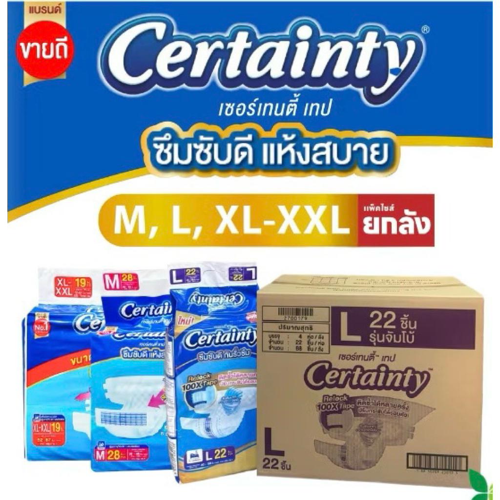 **ล็อตใหม่**Certainty Tape ผ้าอ้อมผู้ใหญ่แบบเทป เซอร์เทนตี้ ขายดี Size M-XL แพมเพิสผู้ใหญ่