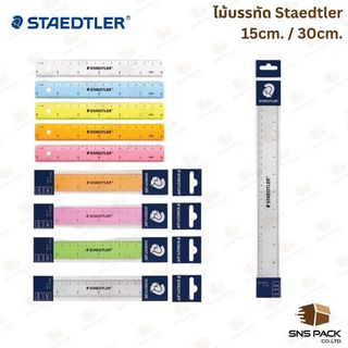 ไม้บรรทัด Staedtler รุ่น 562 ความยาว 15cm. 30cm.