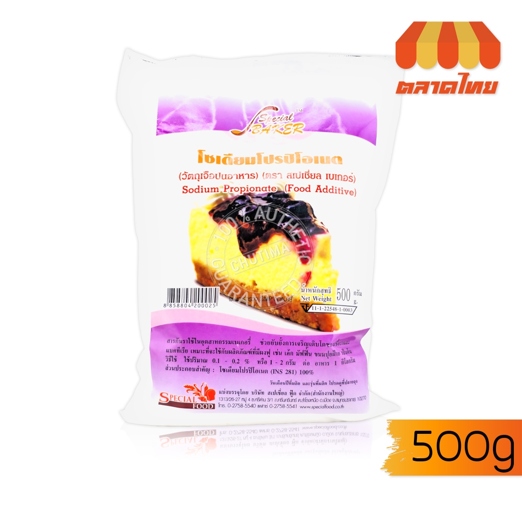 สารกันราขนมเค้ก โซเดียมโปรปิโอเนต สเปเชี่ยล เบเกอร์ SPECIAL BAKER 500g.