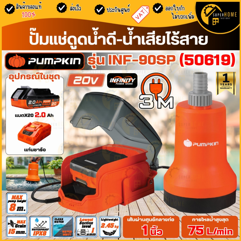 💥แท้ ส่งด่วน💥PUMPKIN ปั๊มแช่ไร้สาย รุ่น (50618) INF-90SP / (50619) INF-90SP2 20V ดูดน้ำดี-น้ำเสีย 2IN1 ใช้สะดวก
