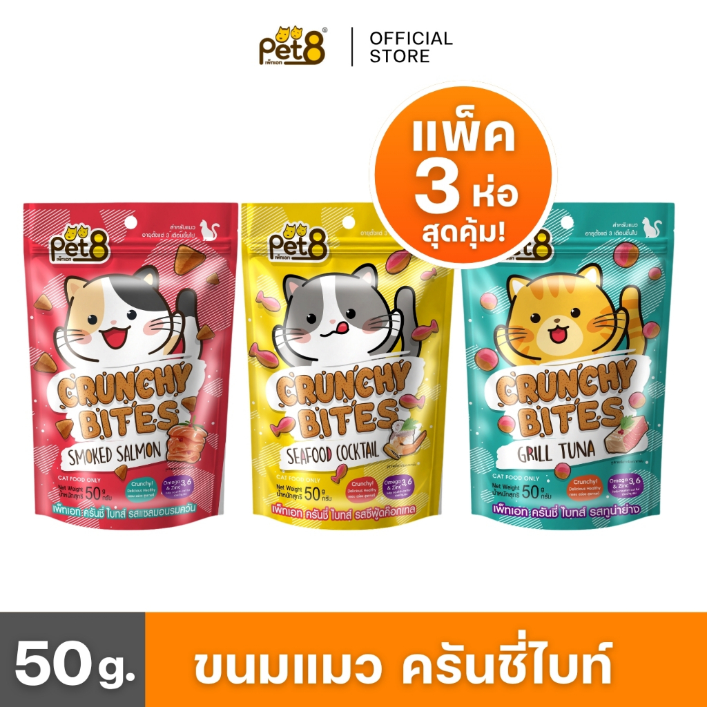 PET8 (CB01-03) ขนมแมว Crunchy Bites แพ็ค 3 ห่อ ขนมสำหรับแมว