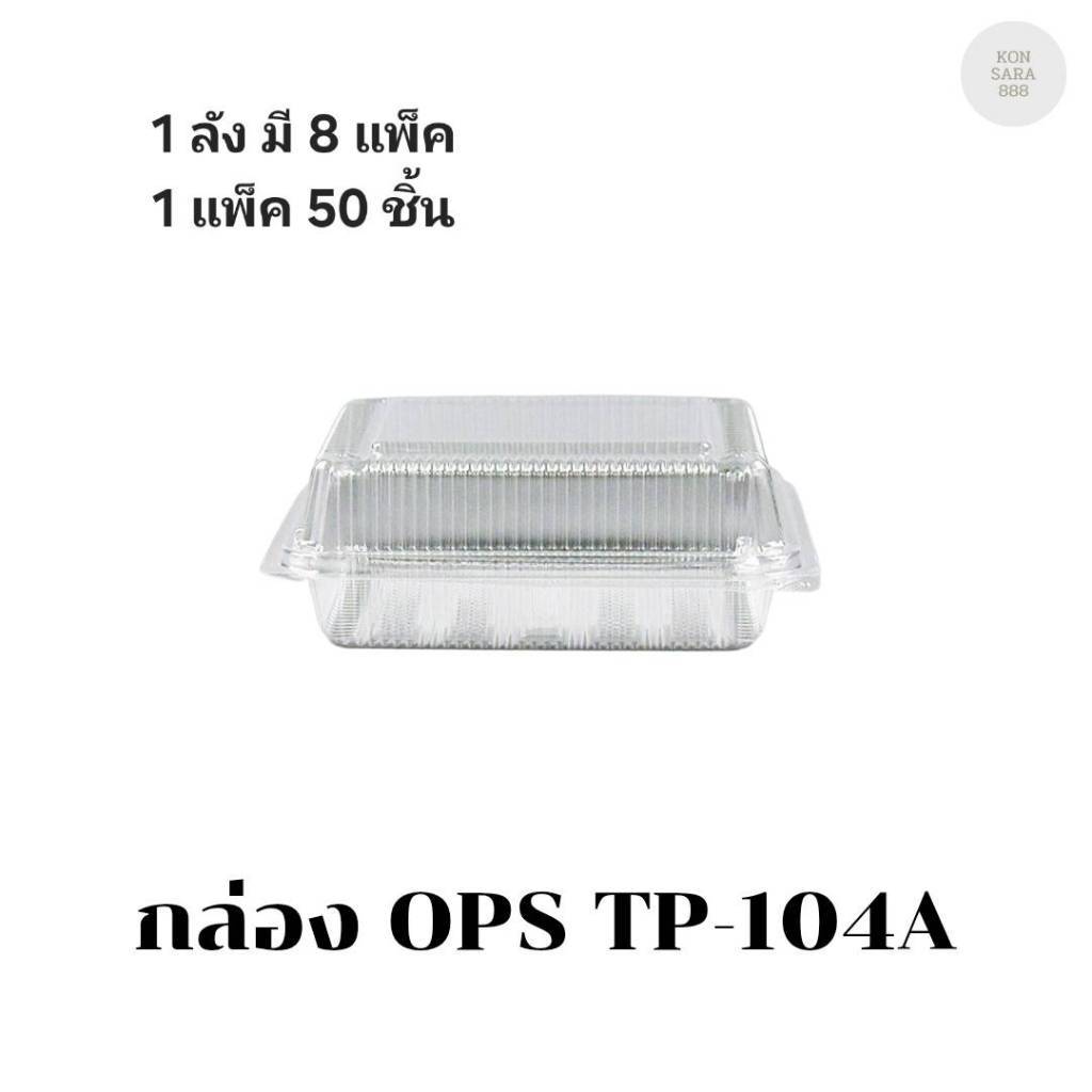 ((ขายแบบยกลัง 8 แพ็ค))กล่อง OPS TP-104A(กล่องล็อค) บรรจุ 50 ชิ้น 171044
