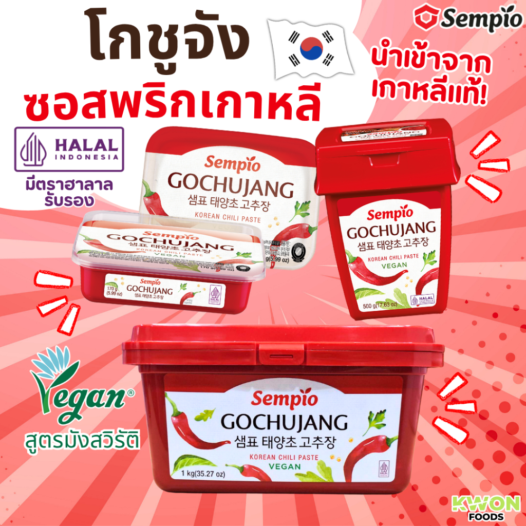 โกชูจัง ซอสพริกเกาหลี ตรา เซมเพียว Gochujang Hot Pepper Paste (SEMPIO) 170g, 500g, 1kg