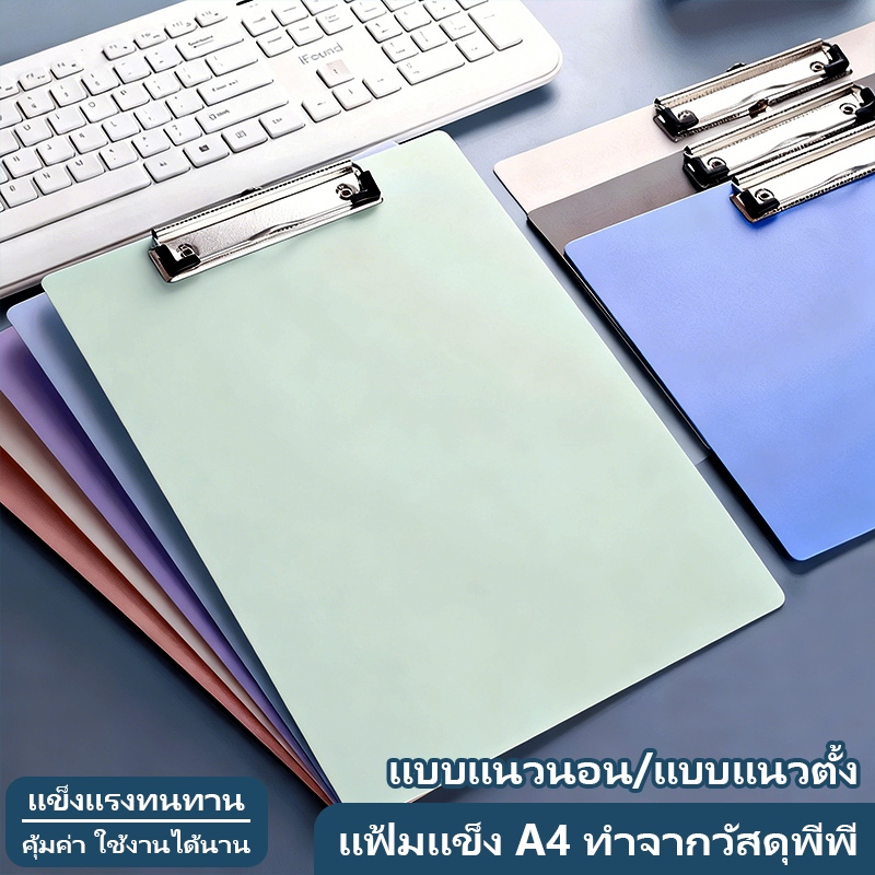 คลิปบอร์ด a4/A5 พลาสติก วัสดุแข็งแรงทนทาน ใช้งานง่าย Clip Board สีพาสเทล กันน้ำ ทนทาน