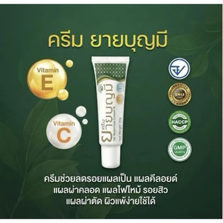 โปรโมชั่น 3 หลอด ครีมยายบุญมี ทาผิวฟื้นฟู รอย ปริมาณ 20 กรัม