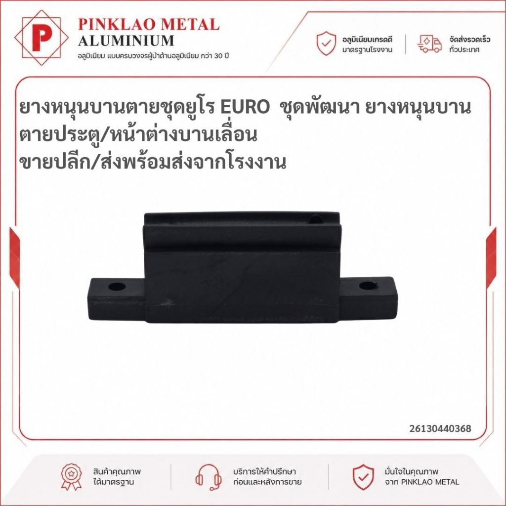 ยางหนุนบานตายชุดยูโร EURO  ชุดพัฒนา ยางหนุนบานตายประตู/หน้าต่างบานเลื่อน ขายปลีก/ส่งพร้อมส่งจากโรงงาน