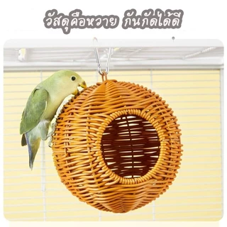 ที่นอนนก บ้านนกแบบทำจากหวายธรรมชาติ รังนกหวาย บ้านนกหงษ์หยก ฟอพัส เลิฟเบิร์ด ค๊อกคาเทล กรีนชีค