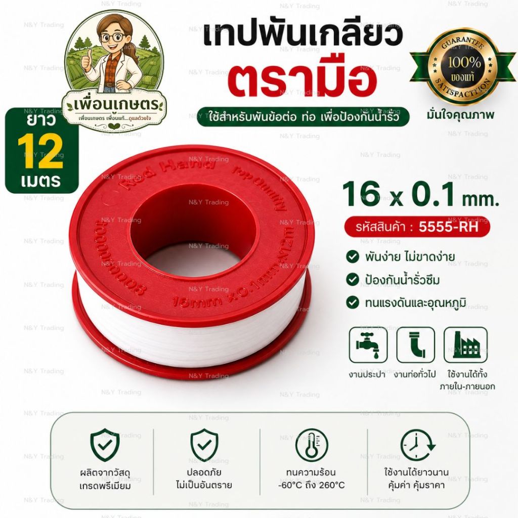 🛠️ เทปพันเกลียวตรามือ 16x0.1 มม. ยาว 12 เมตร รหัส 5555-RH เทปพันท่อกันรั่ว สำหรับงานประปา