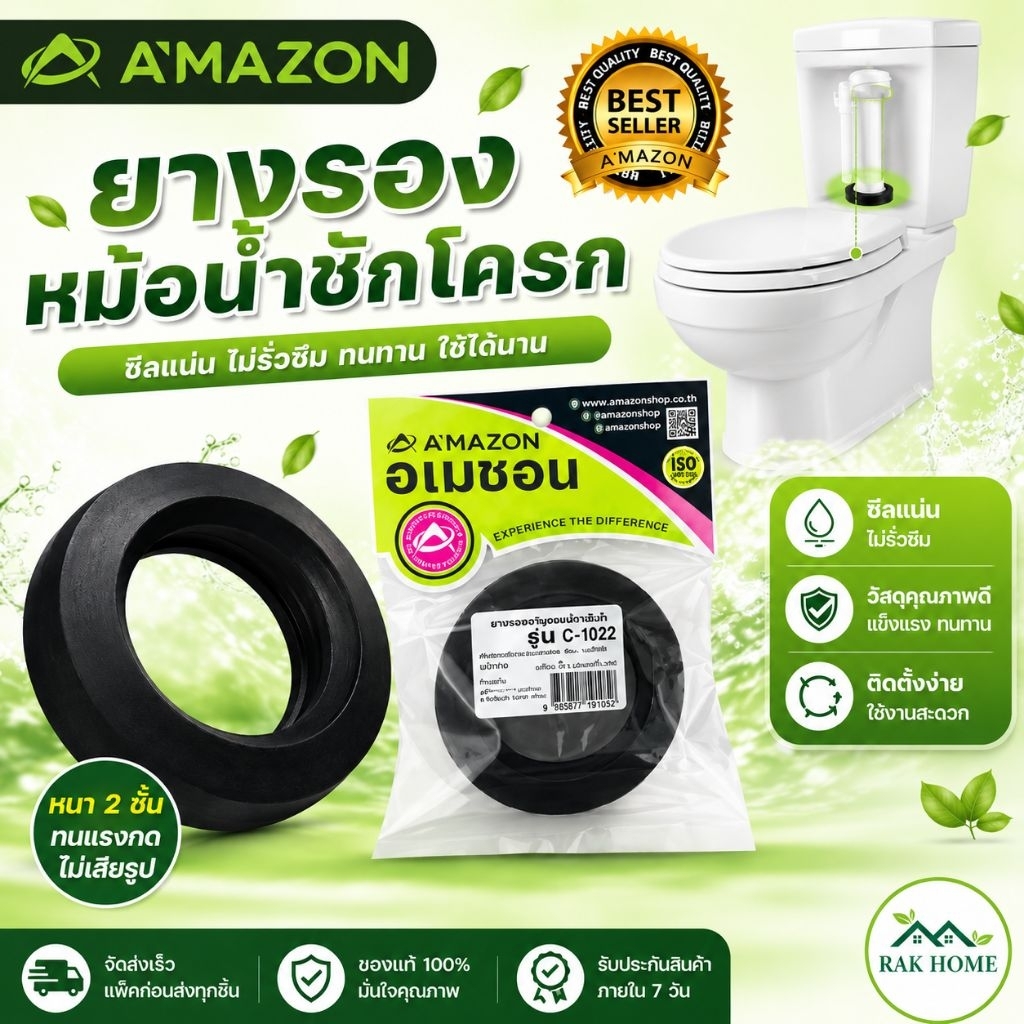 ยางรองหม้อน้ำชักโครก C-1022 AMAZON ใช้กับสุขภัณฑ์2ชิ้น วัสดุมีความยืดหยุ่น