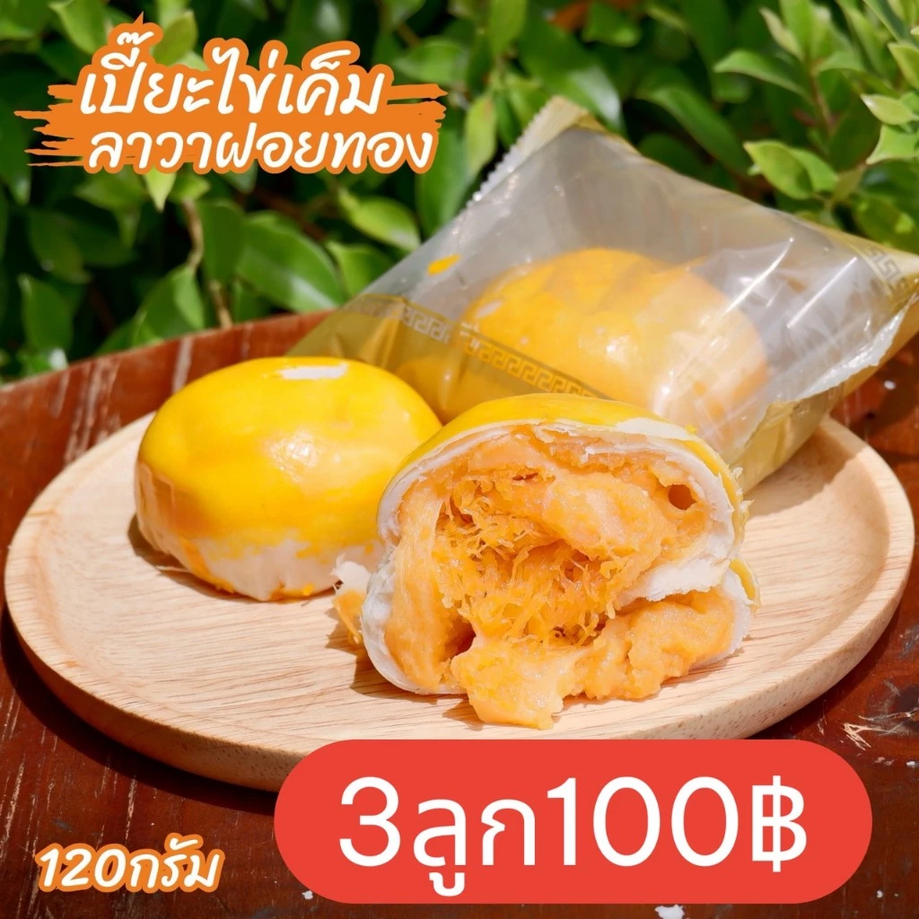 เปี๊ยะลาวา120g. พกพาง่าย 3ลูก100฿ ไส้แน่นมาก