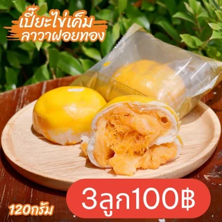 เปี๊ยะลาวา120g. พกพาง่าย 3ลูก100฿ ไส้แน่นมาก