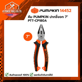 PUMPKIN | คีมปากจิ้งจก 7" PTT-CP180A รหัส 14452