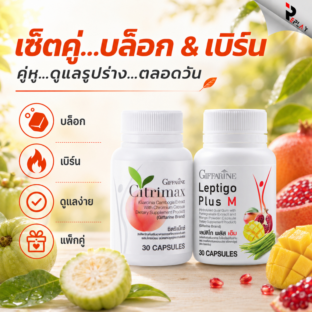 กิฟฟารีน เซตคู่ดูแลรูปร่าง Leptigo & Citrimax เลปติโก คู่ ซิตริแมกซ์ สารสกัดส้มแขก