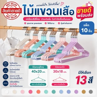 ไม้แขวนเสื้อ ไม้แขวนเสื้อสแตนเลส เคลือบซิลีโคน ป้องกันลื่นไถล ผู้ใหญ่ 40cm*20cm เด็ก 30x18cm