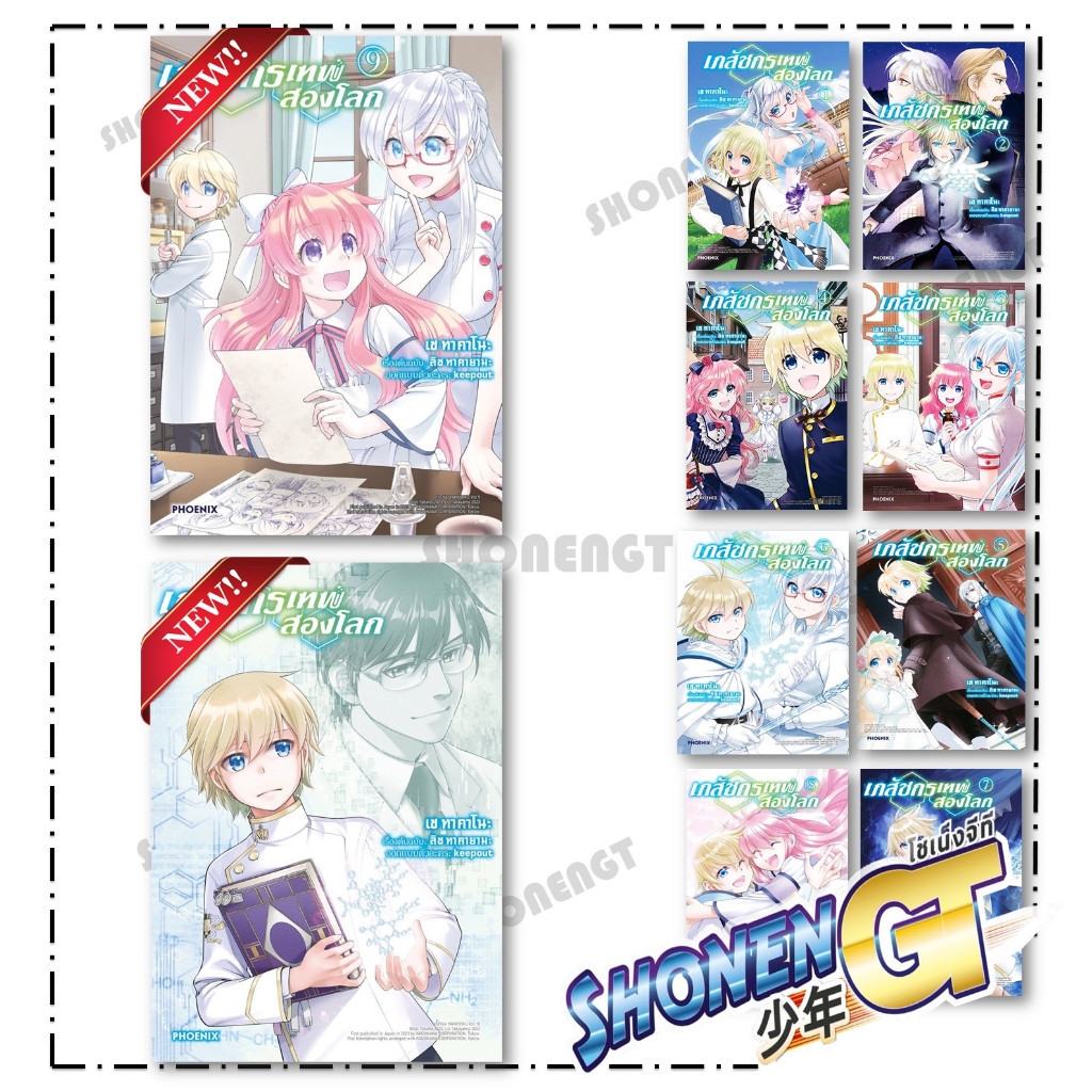หนังสือ เภสัชกรเทพสองโลก เล่ม 1-10 mg ผู้เขียน เซ ทาคาโนะ สำนักพิมพ์ PHOENIX-ฟีนิกซ์