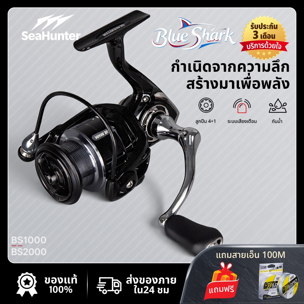SeaHunter Blue Shark  รอกสปินนิ่ง Screw-In ลาก8 กก. 4+1BB  อัตราทดเกียร์ 5.2:1 รอกน้ำจืดและน้ำเค็ม