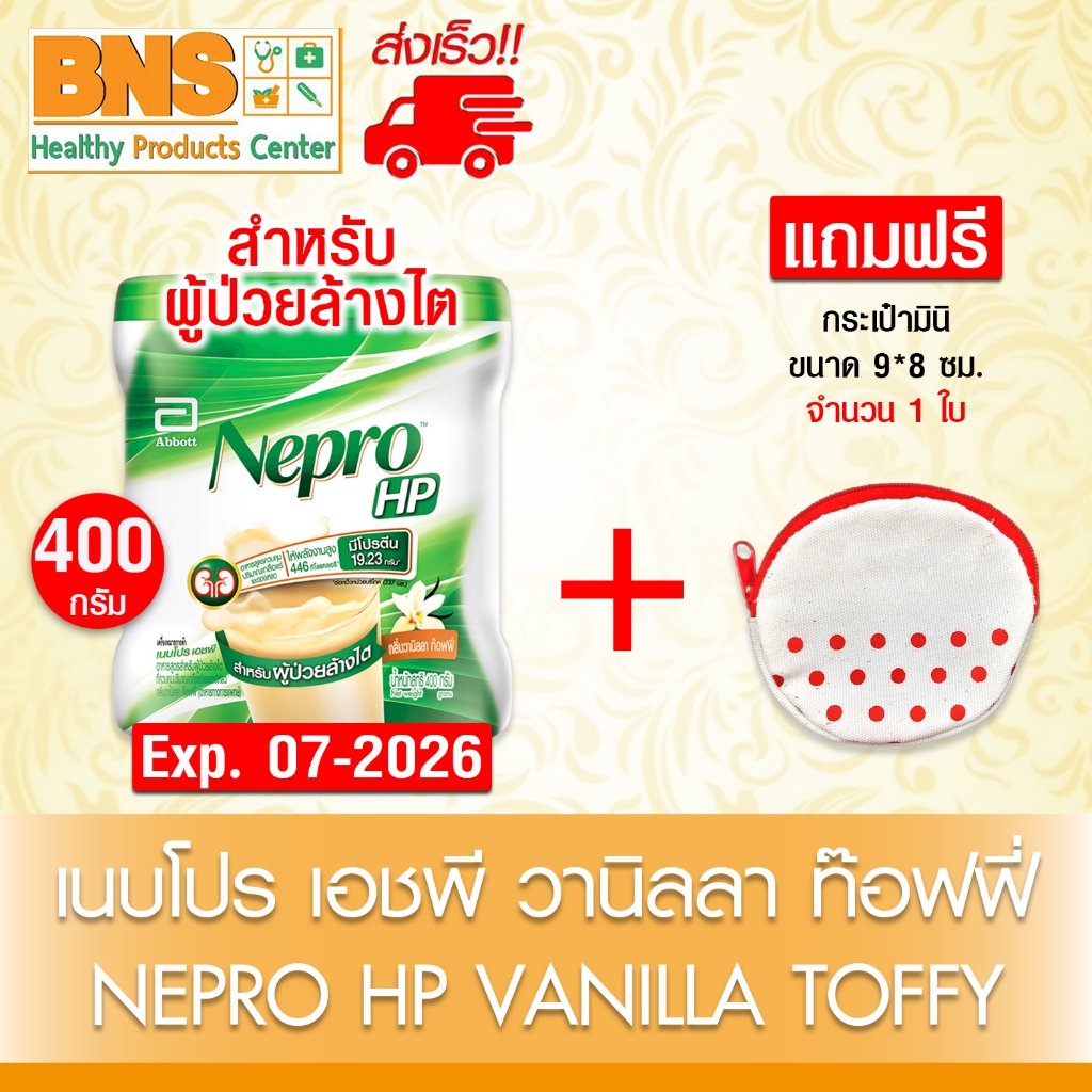 🎉จัดโปรฯพิเศษ🎉 Nepro HP เนบโปร เอชพี (ชนิดผง) กลิ่นวานิลลา ท๊อฟฟี่ 400g. สำหรับผู้ป่วยล้างไต (สินค้าใหม่)