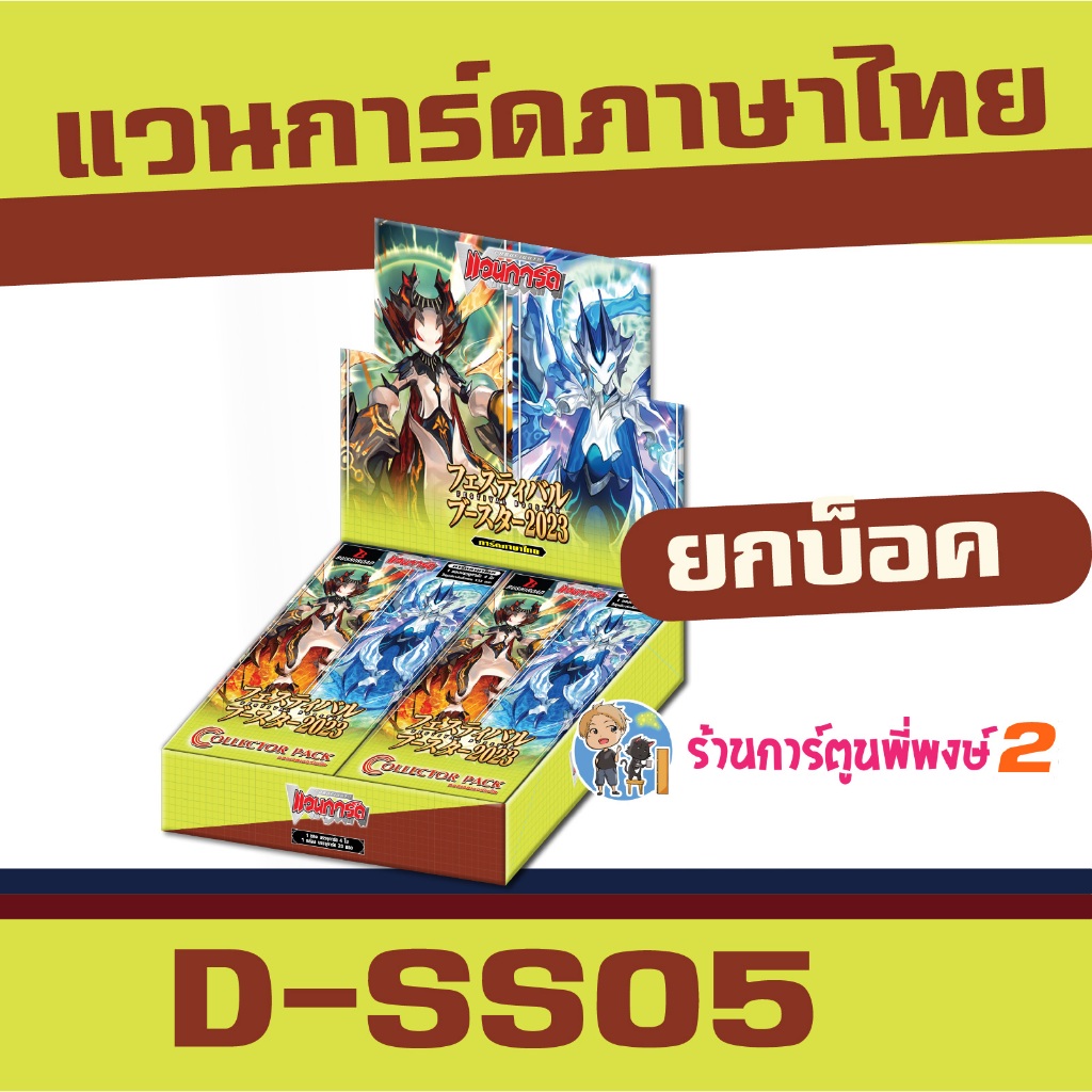 D-SS05 แวนการ์ด VGT-D-SS05 Vanguard ภาค D SS05 Festival Booster 2023 over ร้านการ์ตูนพี่พงษ์ 2 10/6/69