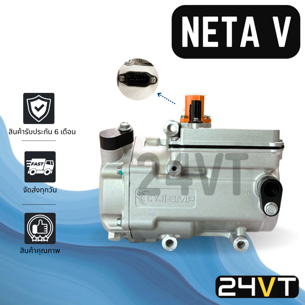 คอมแอร์ เนต้า วี NETA V อีวี รถไฟฟ้า COMPRESSOR คอมใหม่ คอมเพรสเซอร์ แอร์รถยนต์