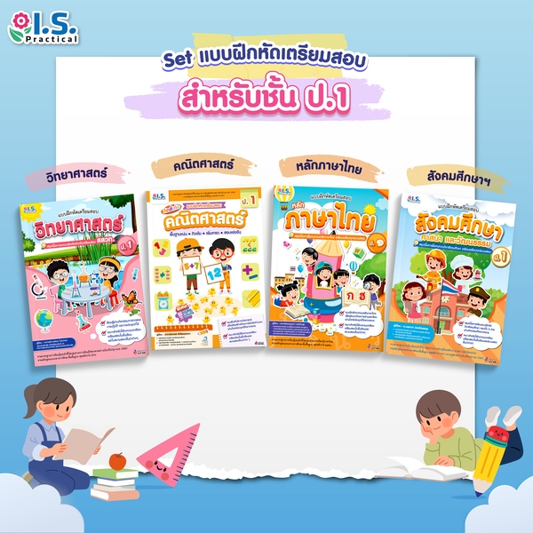 I.S. Practical แบบฝึกหัดเตรียมสอบคณิตศาสตร์ ป.1 - ป.6