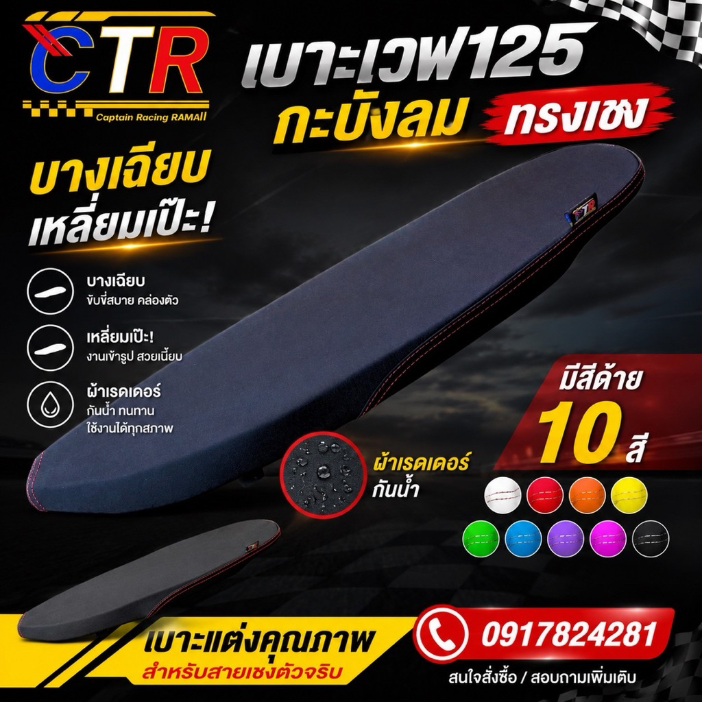เบาะWave 125i 2009 เบาะเวฟ 125 2009 (บังลม) ทรงเชง