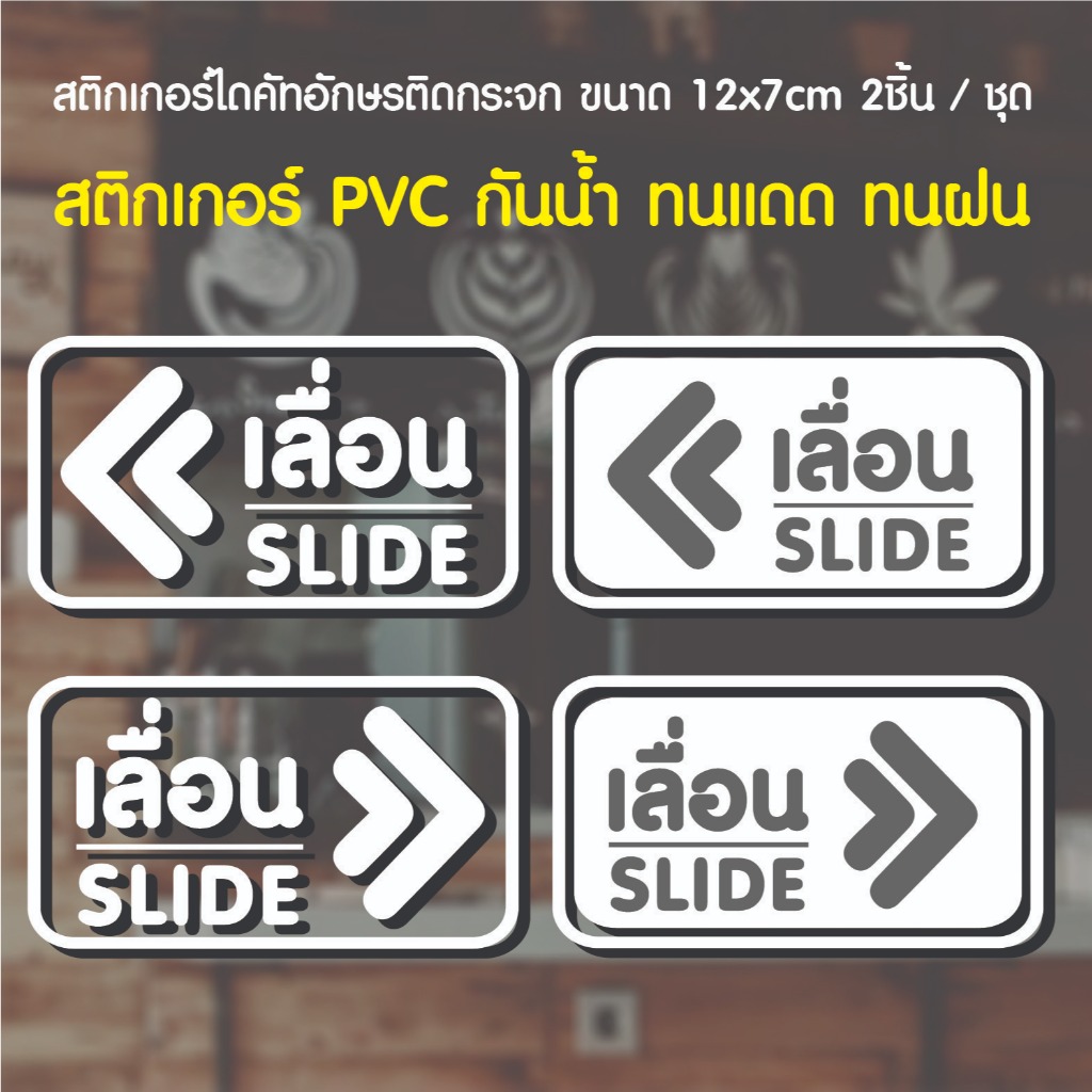 พร้อมส่ง สติกเกอร์ไดคัทอักษร เลื่อน-Slide 1ชุด 2ชิ้น สติกเกอร์ติดกระจก ส่งเร็ว ราคาถูก