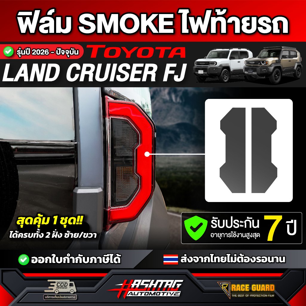 ฟิล์มไฟท้าย Smoke รถ Toyota Land Cruiser FJ รุ่นปี 2026 - ปัจจุบัน [โตโยต้า แลนด์ครุยเซอร์ เอฟเจ] RACE GUARD