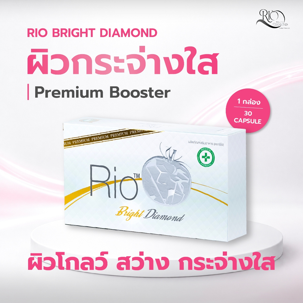 วิตามินผิว Rio Bright Diamond ผิวกระจ่างใส | Premium Booster