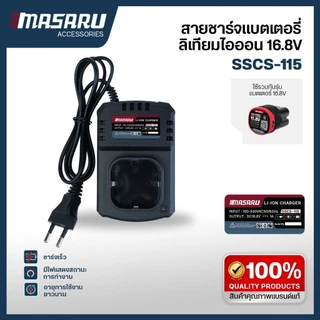 MASARU SSCS-115 แท่นชาร์จแบตเตอรี่ สว่าน หินเจียร พัดลม