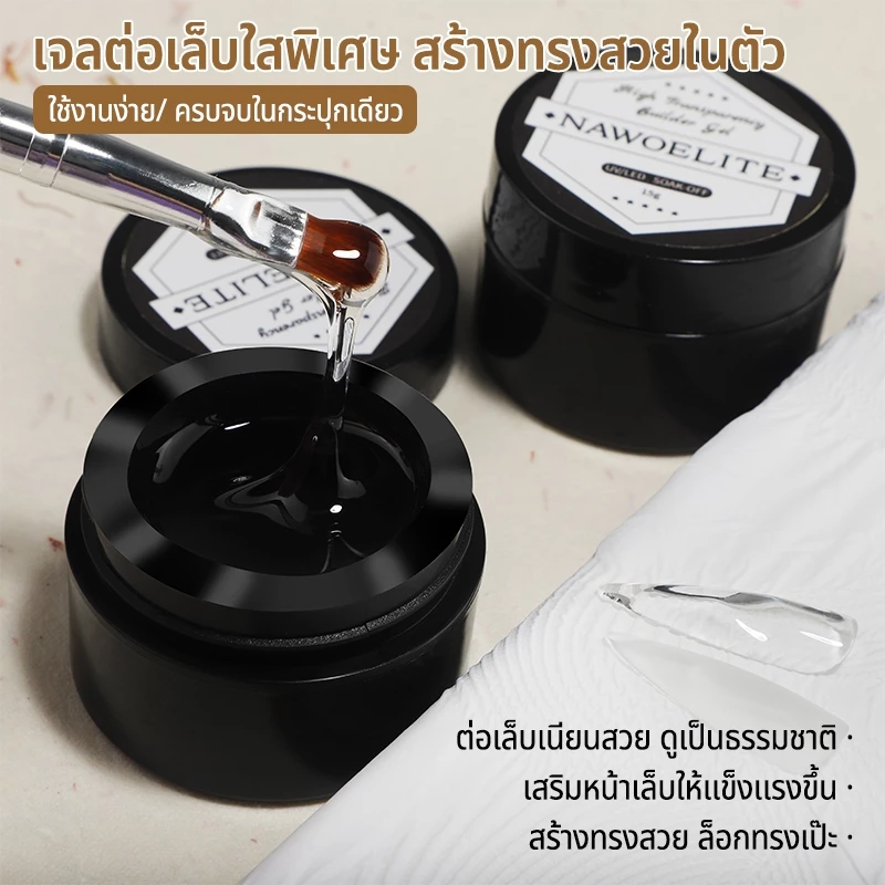 Nawoelite สีทาเล็บเจล เล็บเจล เจล เจลต่อเล็บ 3 in 1 เจลสร้างโครงเล็บมืออาชีพ ใสวาวเหมือนเรซิ่น แข็งแรงไม่ย้วย