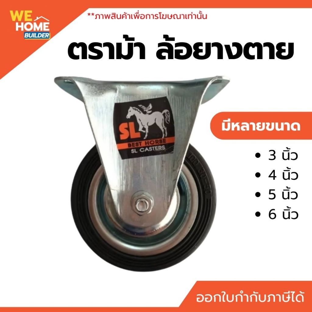 ตราม้า ล้อยางตาย ขนาด 3 นิ้ว / 4 นิ้ว / 5 นิ้ว / 6 นิ้ว ล้อรถเข็น แป้นตาย ล้ออุตสาหกรรม ล้อเฟอร์นิเจอร์ รับน้ำหนักดี