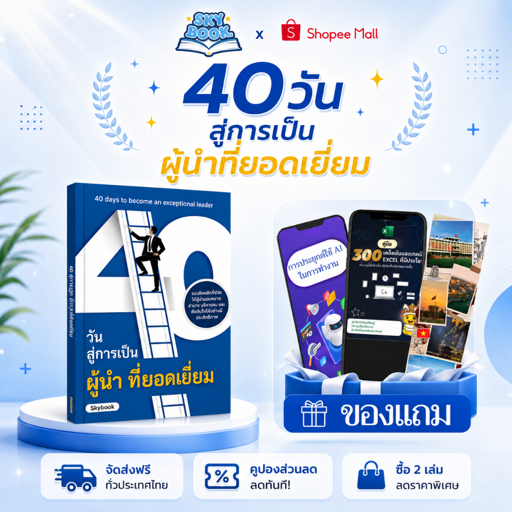 หนังสือ 40 วัน สู่การเป็นผู้นำที่ยอดเยี่ยม - Skybook - TTL56
