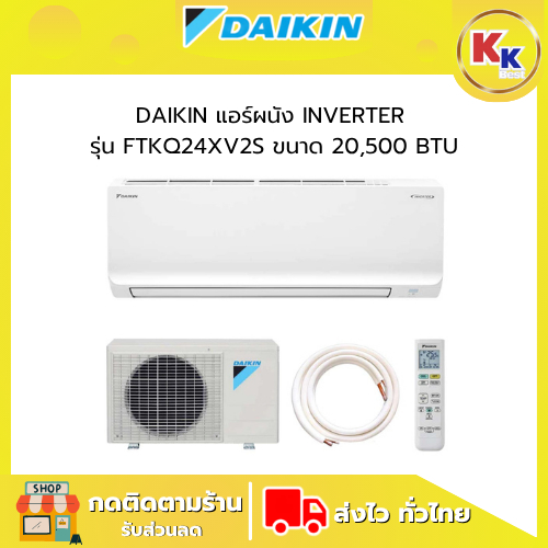 แอร์ DAIKIN ระบบ อินเวอร์เตอร์ รุ่น FTKQ24XV2S ขนาด 20,500 BTU กรองฝุ่นละออง PM2.5 สินค้าใหม่ประกันศ